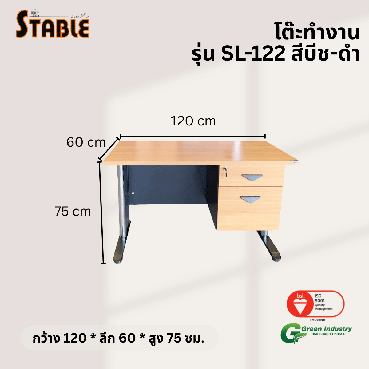 โต๊ะทำงานไม้ STABLE รุ่น SL-120 120 ซม. สีบีช-ดำ